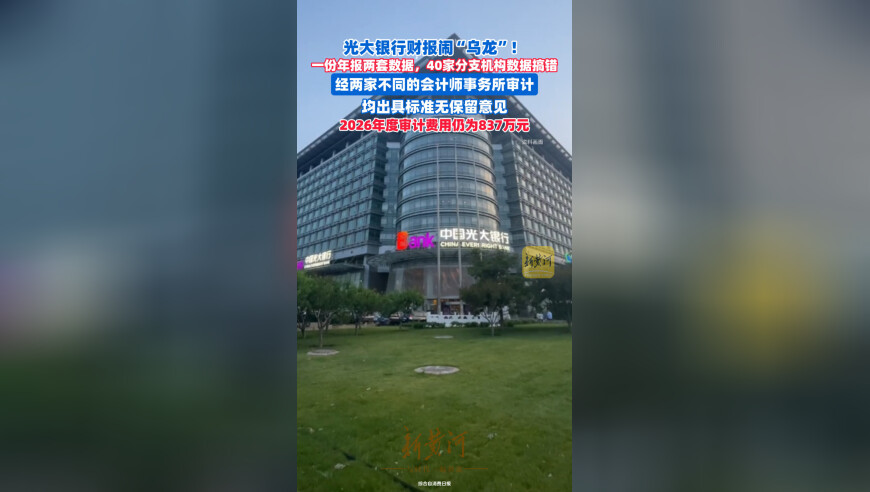 光大银行年报闹“乌龙”！一份年报两套数据，40家分行资产数据偏差