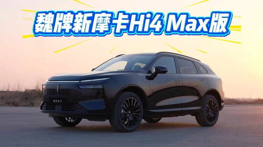 不被定义的人，选不设限的车！魏牌新摩卡Hi4 Max版18.58万起
