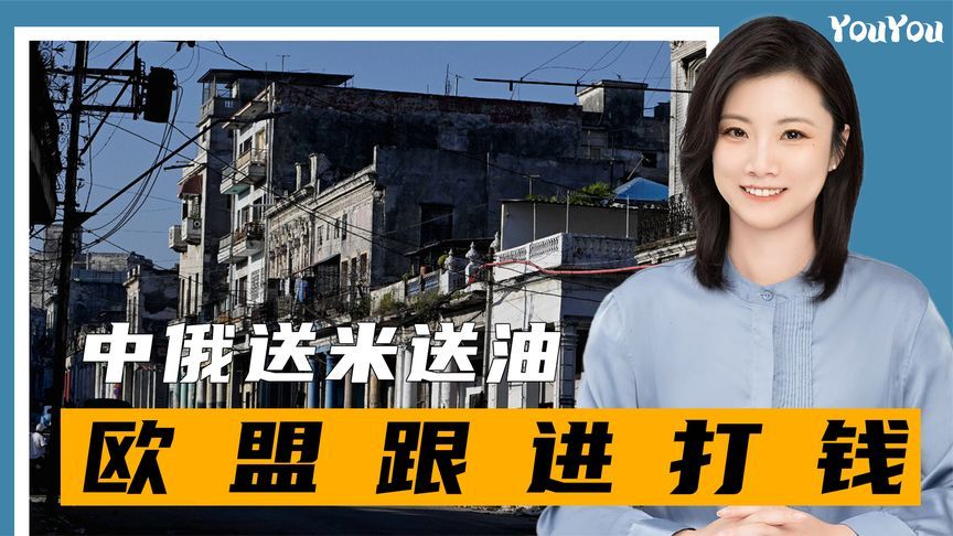 风向变了，中俄送米送油，欧盟跟进打钱，200万欧和美国唱对台戏