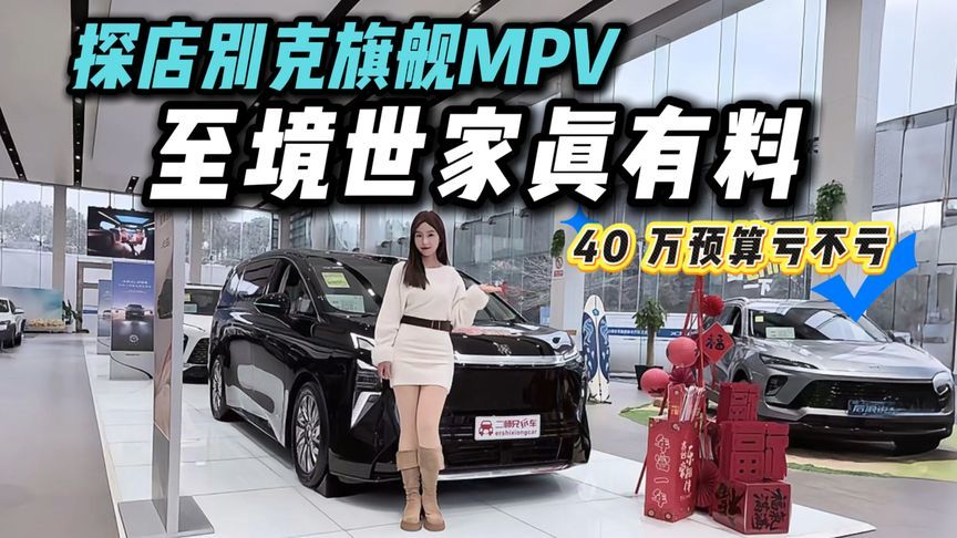 探店别克至境世家！40万级MPV真有硬实力？是徒有虚名吗？