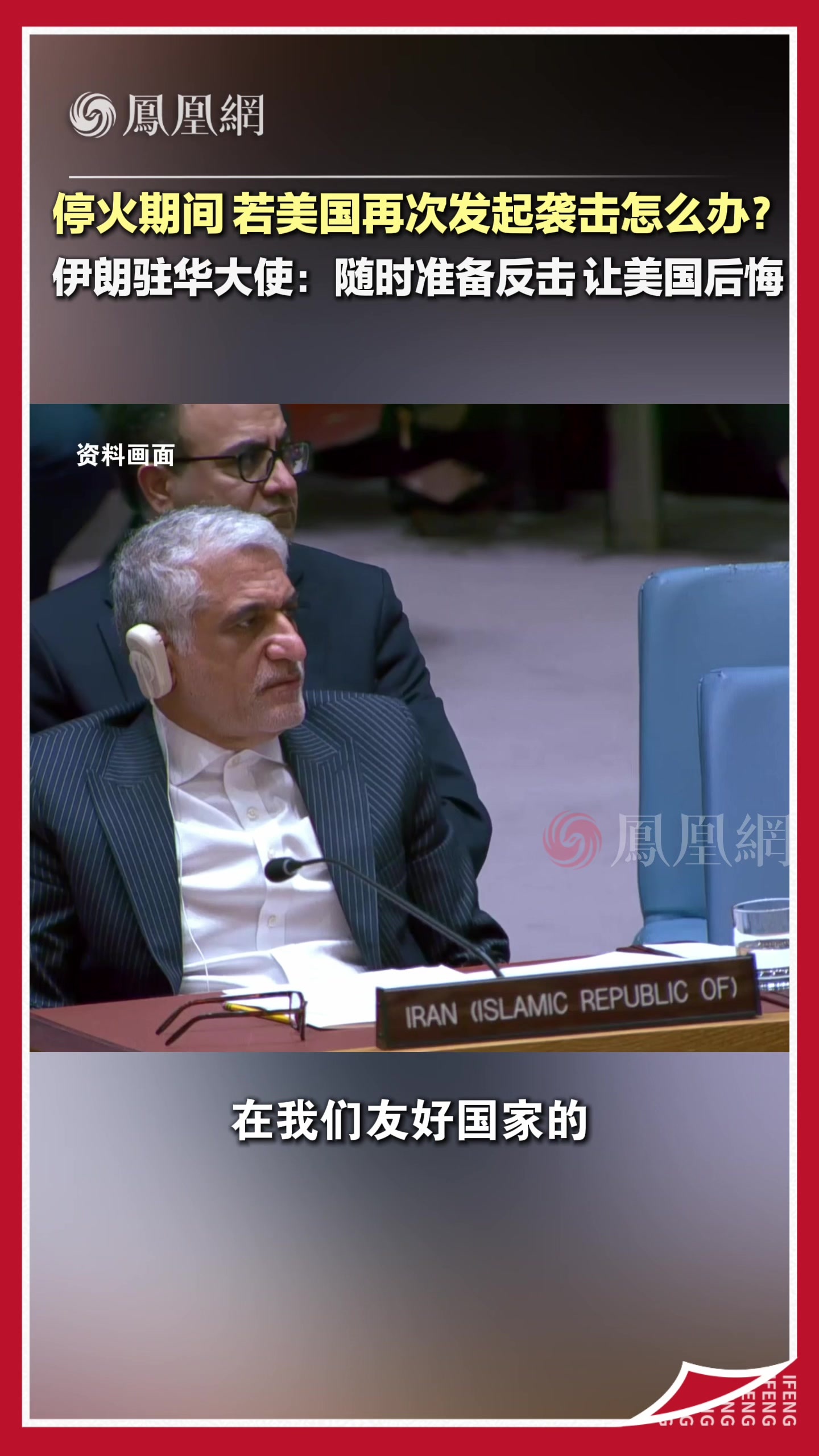 停火期间，若美国再次发起袭击怎么办？伊朗驻华大使：随时准备反击，让美国后悔