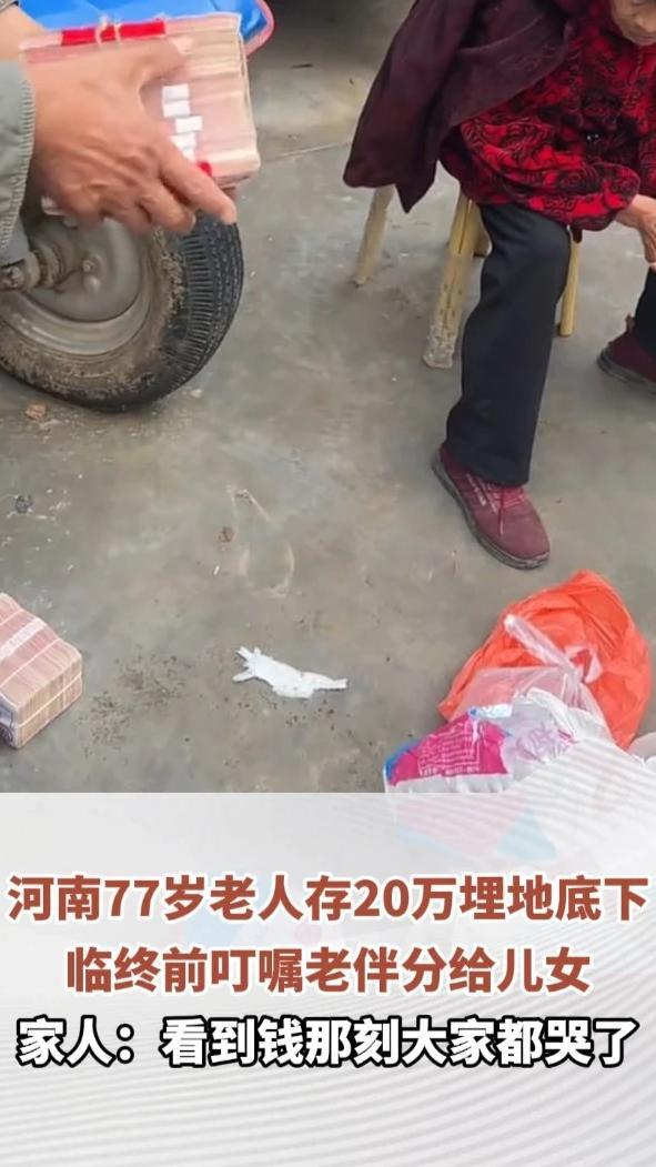 河南77岁老人存20万埋地底下，临终前叮嘱老伴分给儿女，家人：看到钱那刻大家都哭了，老人一辈子舍不得吃穿攒下来的#河南dou知道