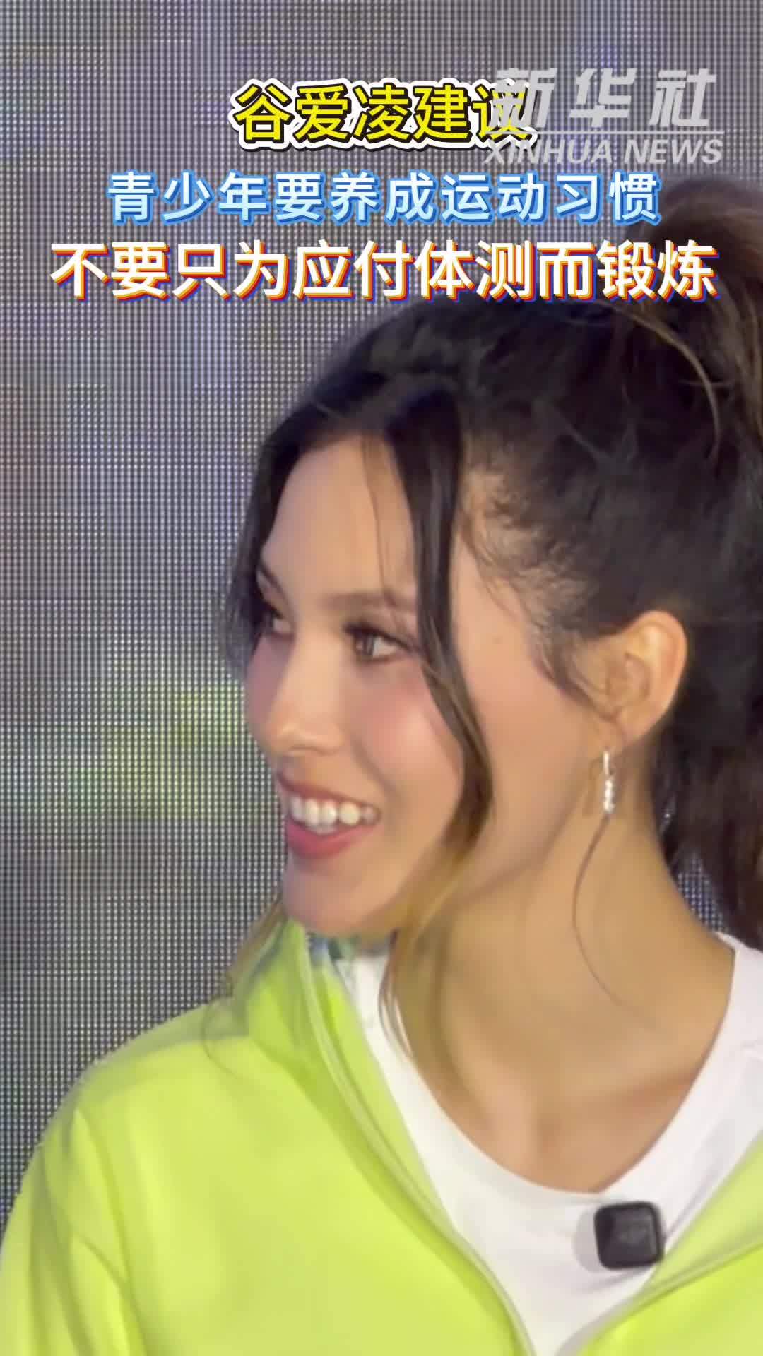 谷爱凌谈中考体测：青少年要养成运动习惯 不应只为了考试