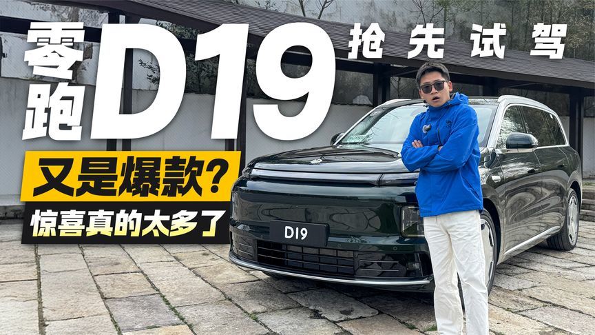 又是爆款？ 零跑D19抢先试驾 惊喜真的太多了