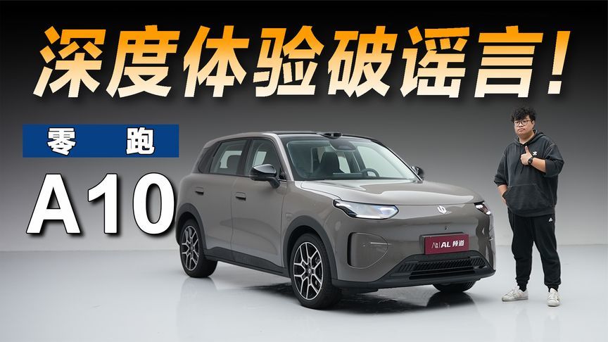 深度体验零跑A10，被黑只因太优秀？