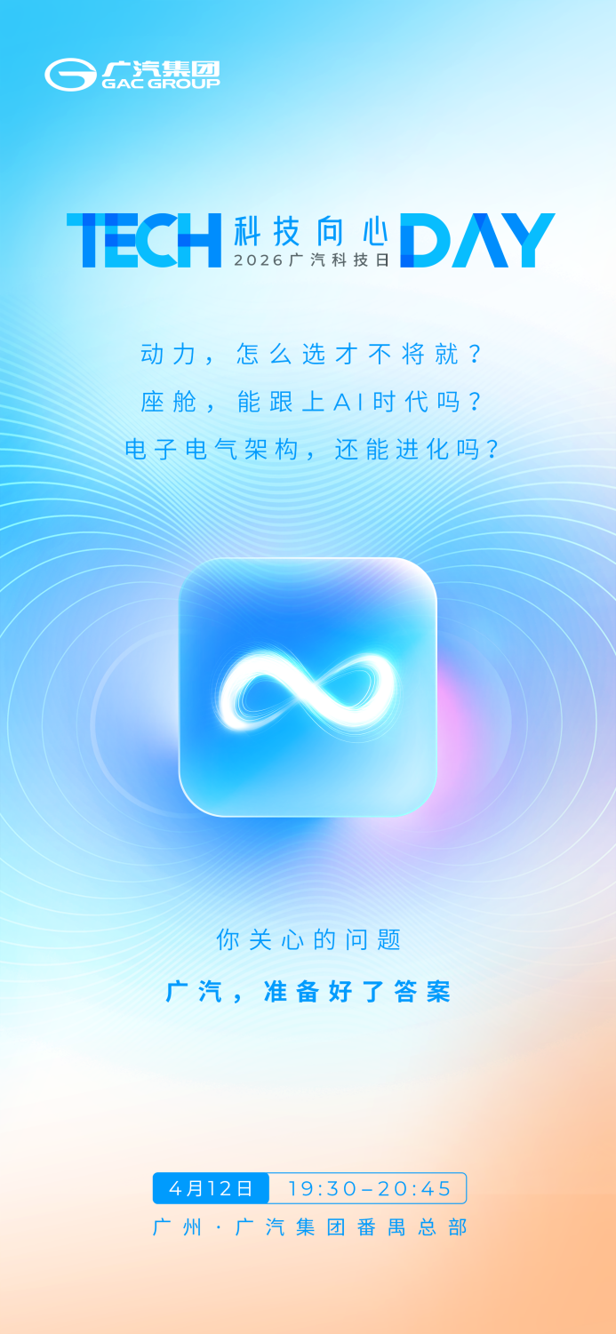 混动与智能双重突破！2026广汽科技日4月12日重磅启幕_广汽02238