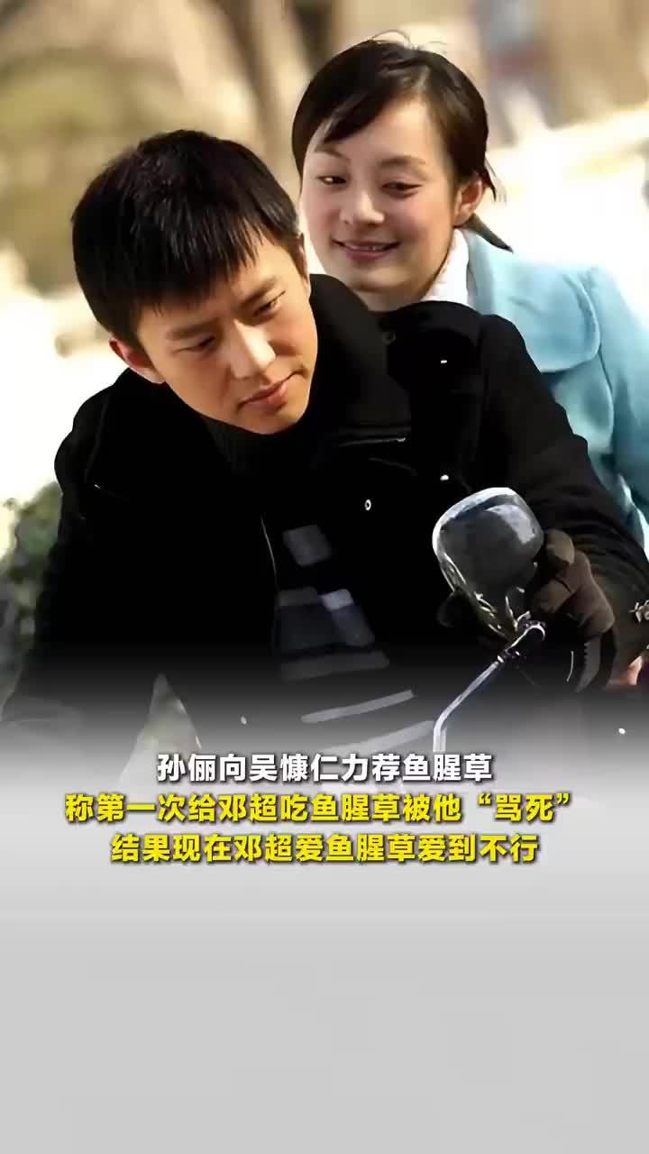孙俪向吴慷仁力荐鱼腥草，孙俪第一次给邓超吃鱼腥草被骂，结果现在邓超爱鱼腥草爱到不行
