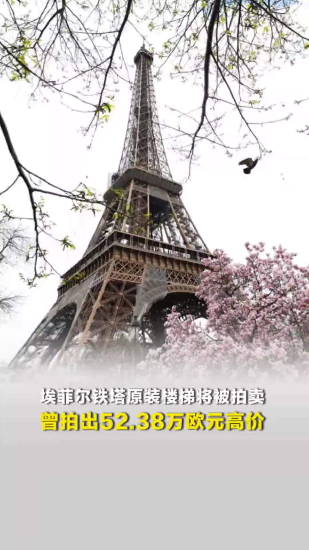 埃菲尔铁塔原装楼梯将被拍卖，曾有楼梯拍出52.38万欧元高价