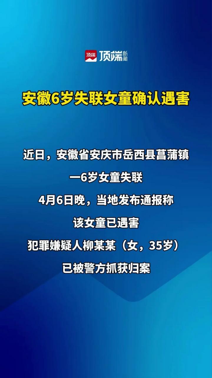 安徽6岁失联女童确认遇害