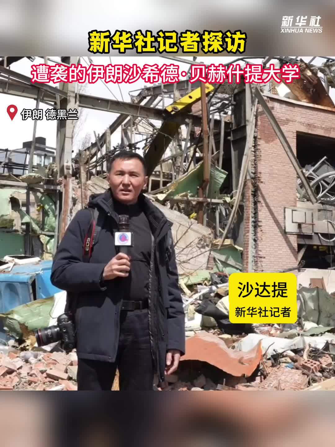 新华社记者探访遭袭的伊朗沙希德·贝赫什提大学