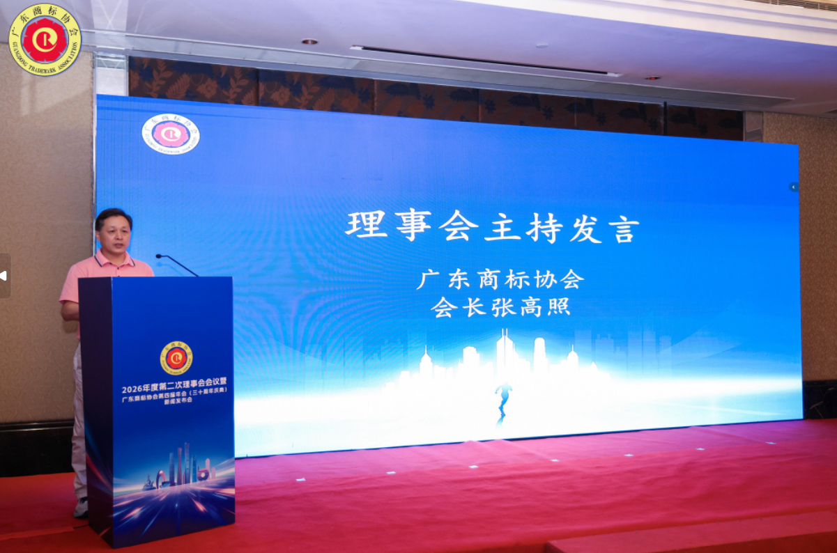 图：广东商标协会会长张高照主持会议