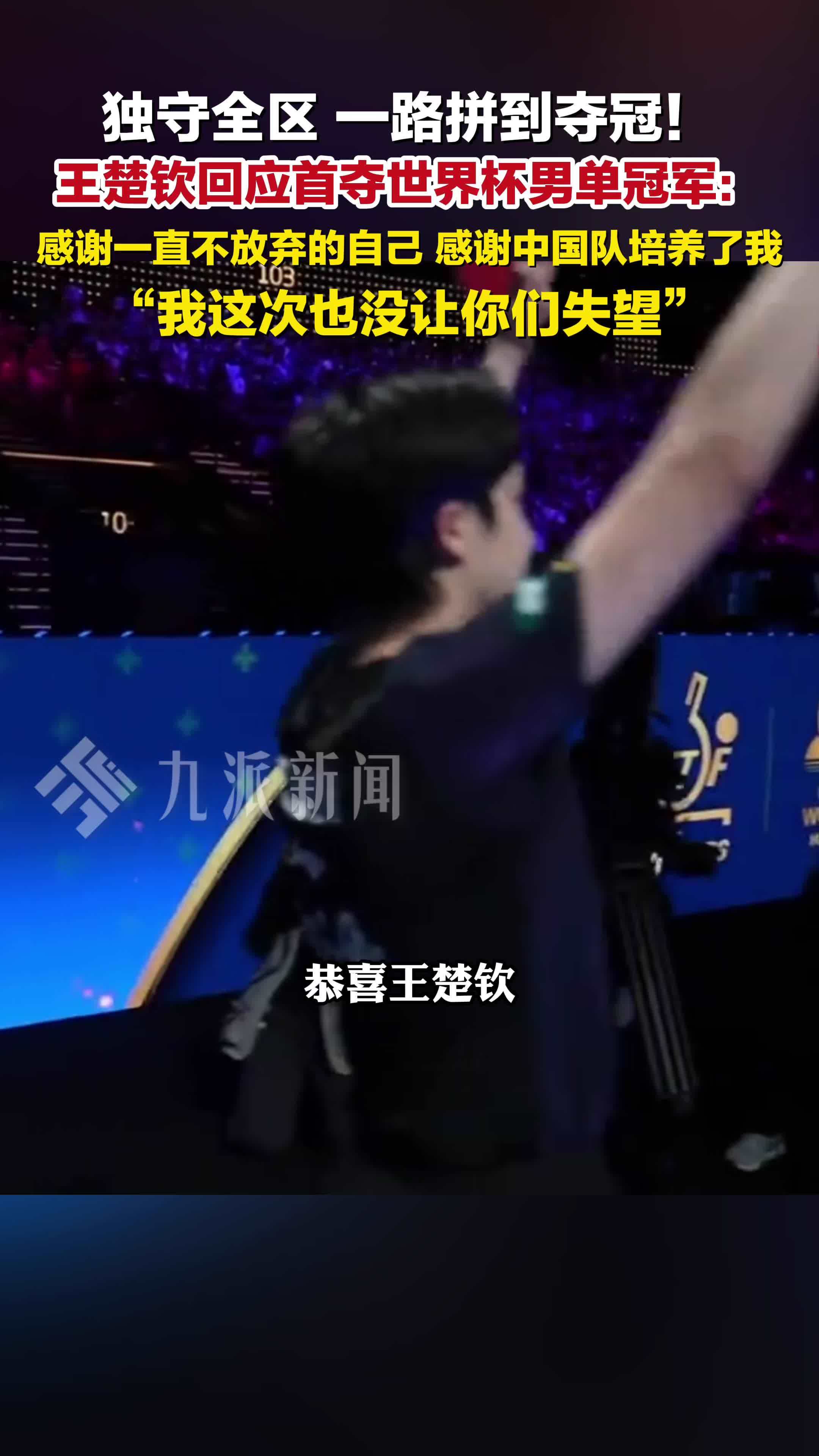王楚钦回应首夺世界杯男单冠军：感谢不放弃的自己，感谢中国队