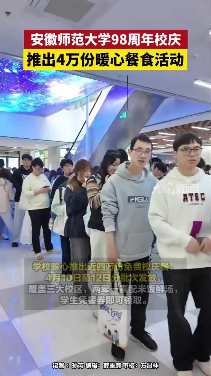安徽师范大学98周年校庆，推出4万份暖心餐食活动#安徽师范大学98周年校庆     大皖新闻讯 4月10日，安徽师范大学迎来98周年校庆。学校暖心推出近四万份免费校庆餐，4月10日至12日分批次发放