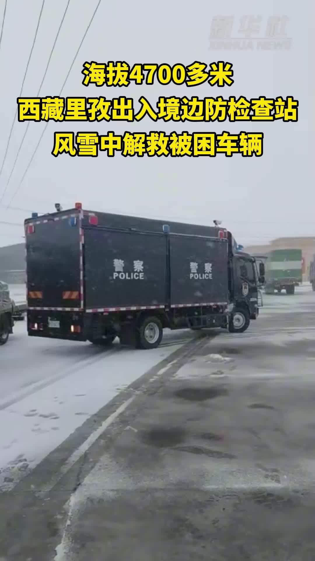 秀我中国｜海拔4700多米风雪中紧急救助受困货车