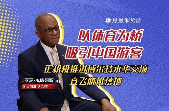 专访牙买加驻华大使：以体育为桥吸引中国游客，正积极推进博尔特来华交流、直飞航班落地