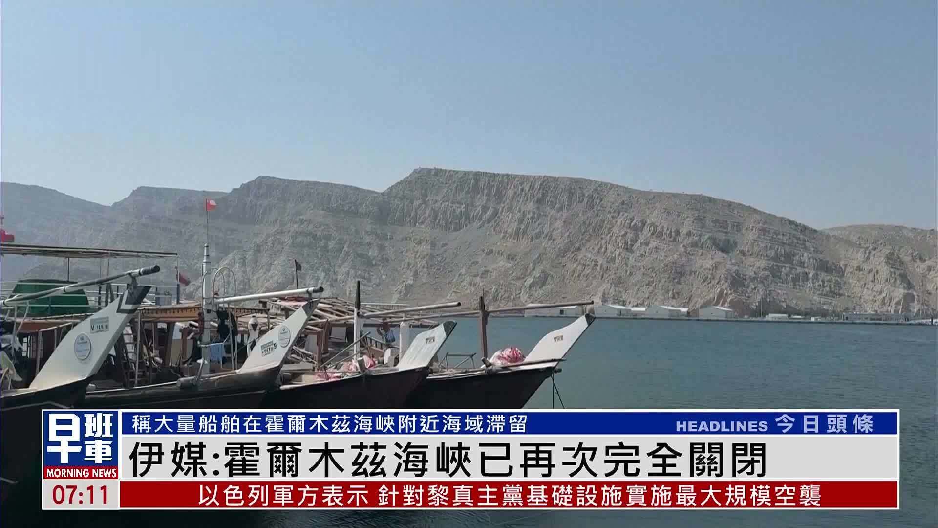 伊媒：霍尔木兹海峡已再次完全关闭