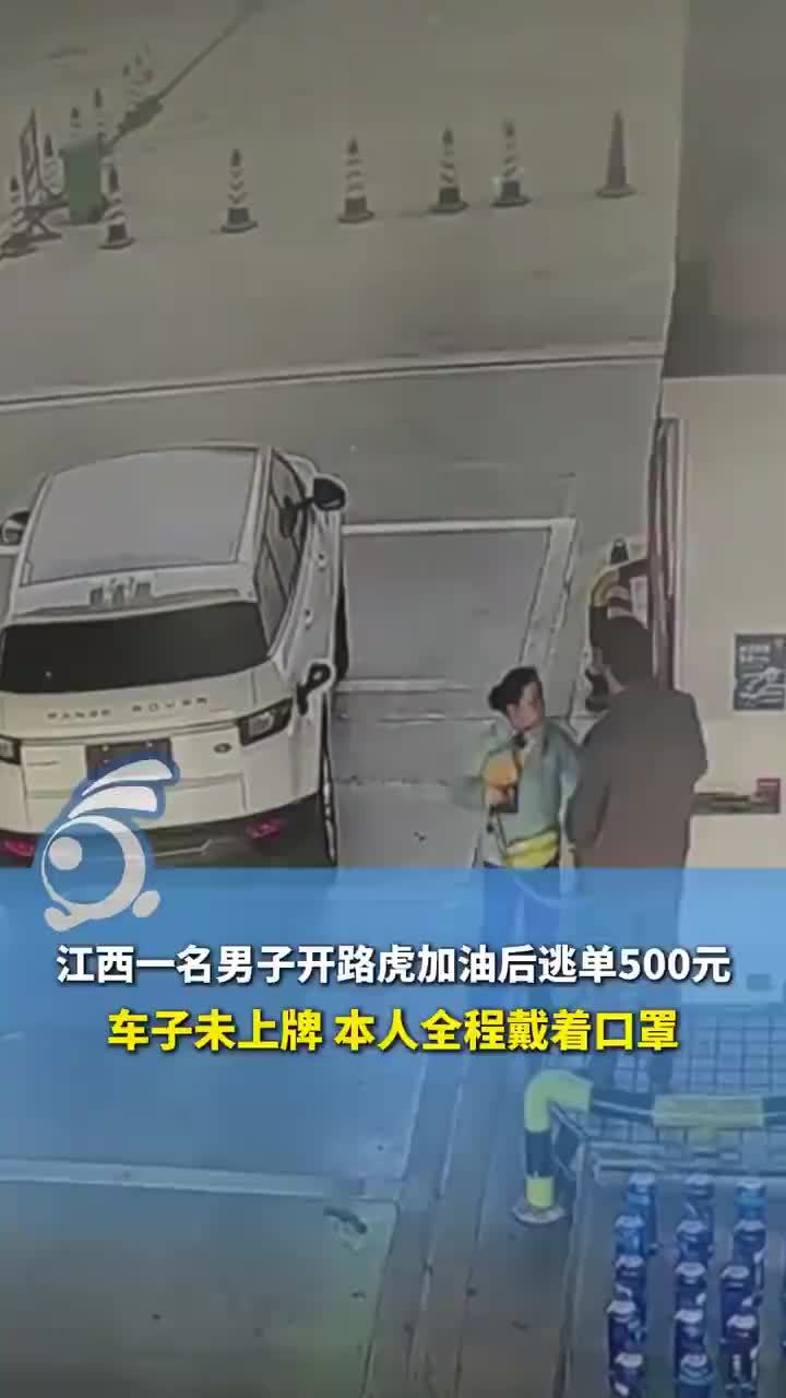 男子开路虎加油后逃单车还未上牌