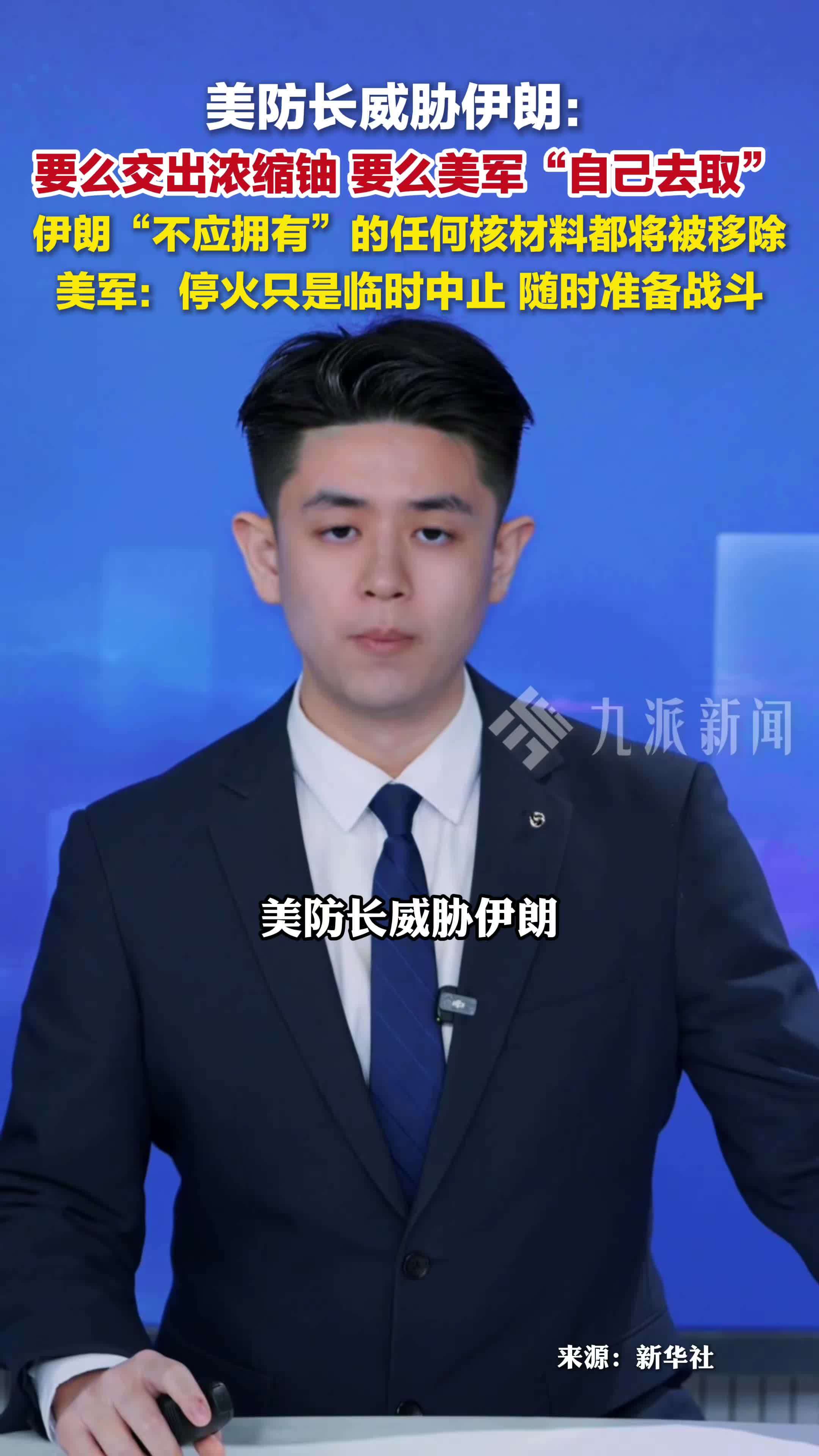 美防长威胁伊朗：要么交出浓缩铀，要么美军“自己去取”