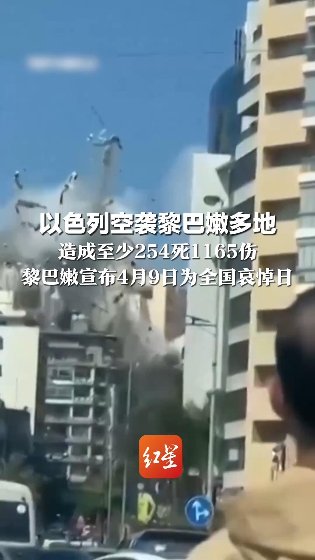 伊朗与美国停火后 以色列空袭黎巴嫩多地 造成至少254死1165伤 黎巴嫩宣布4月9日为全国哀悼日