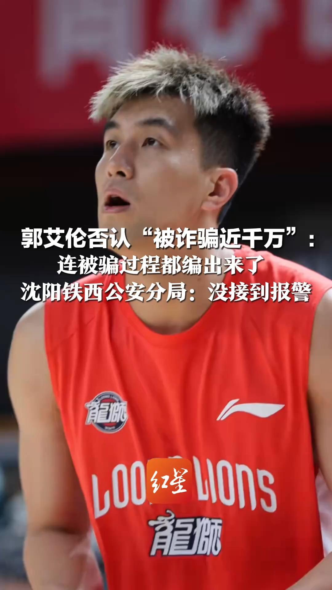 郭艾伦否认“被诈骗近千万”：连被骗过程都编出来了 比真骗子还能编 沈阳铁西公安分局：没接到报警