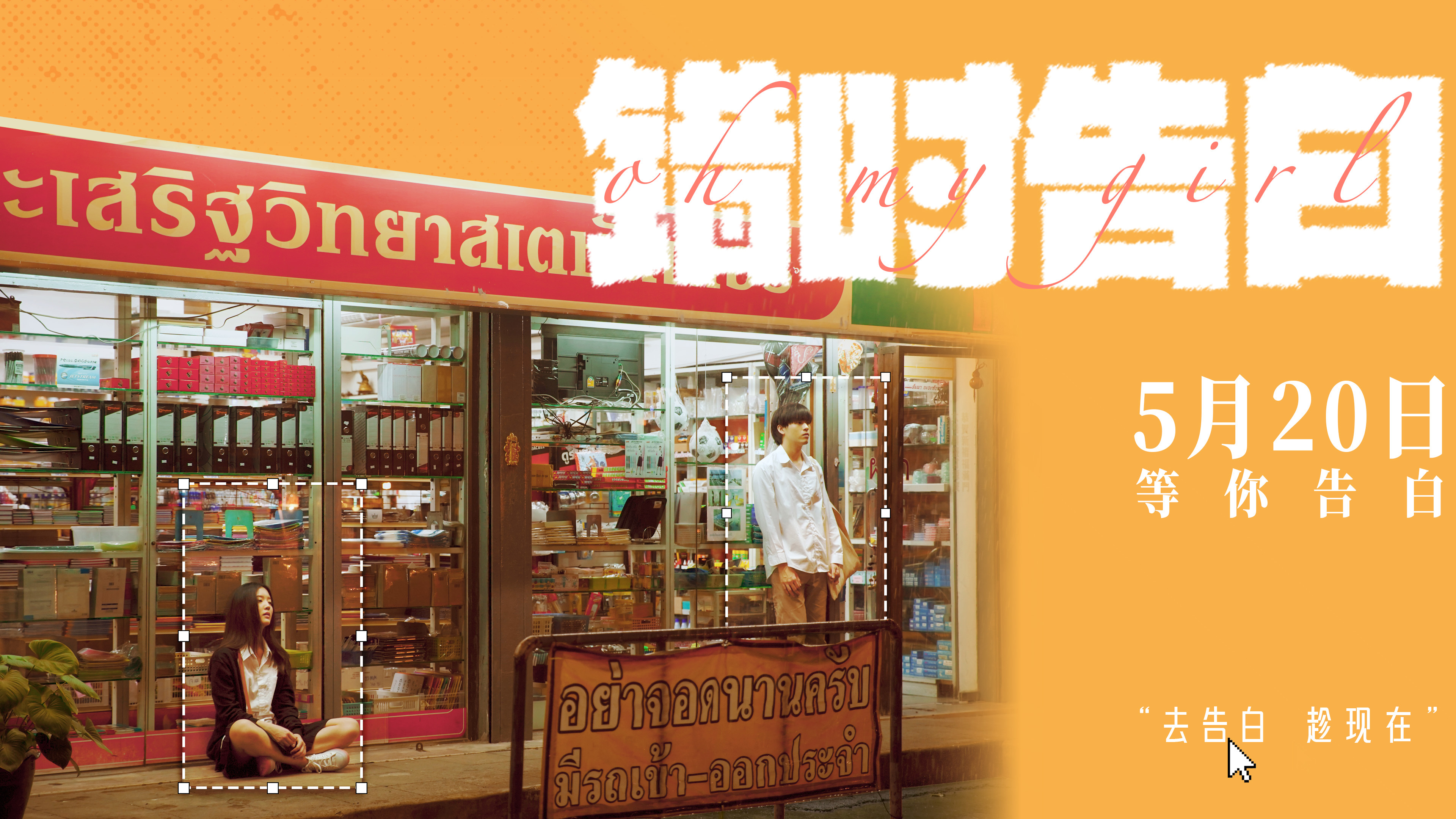 爱情笑剧《错时广告》负责定档5月20日,行将亮相北京电影节