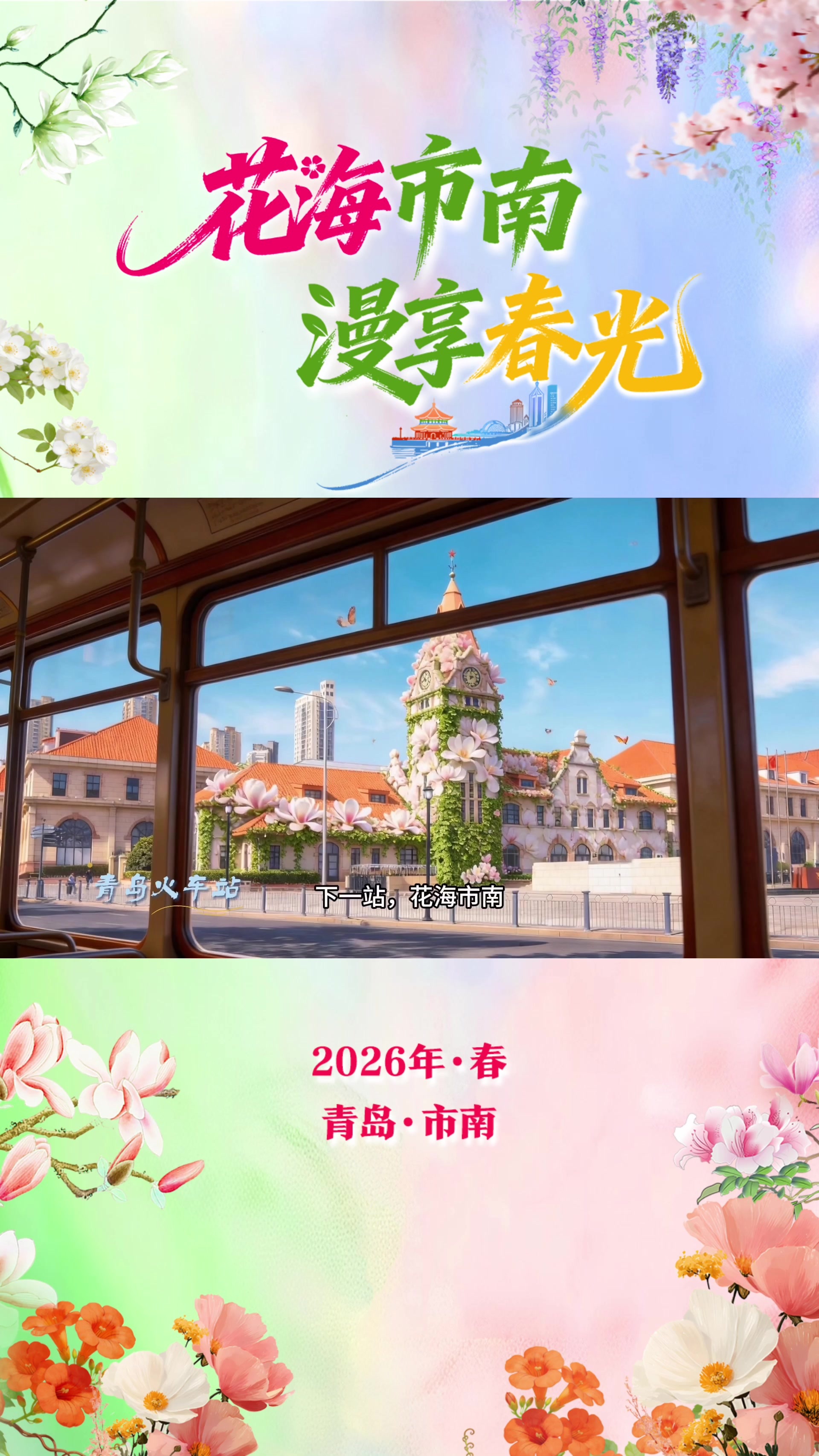 凤凰视频|坐上春日铛铛车，整个市南都被花海包围