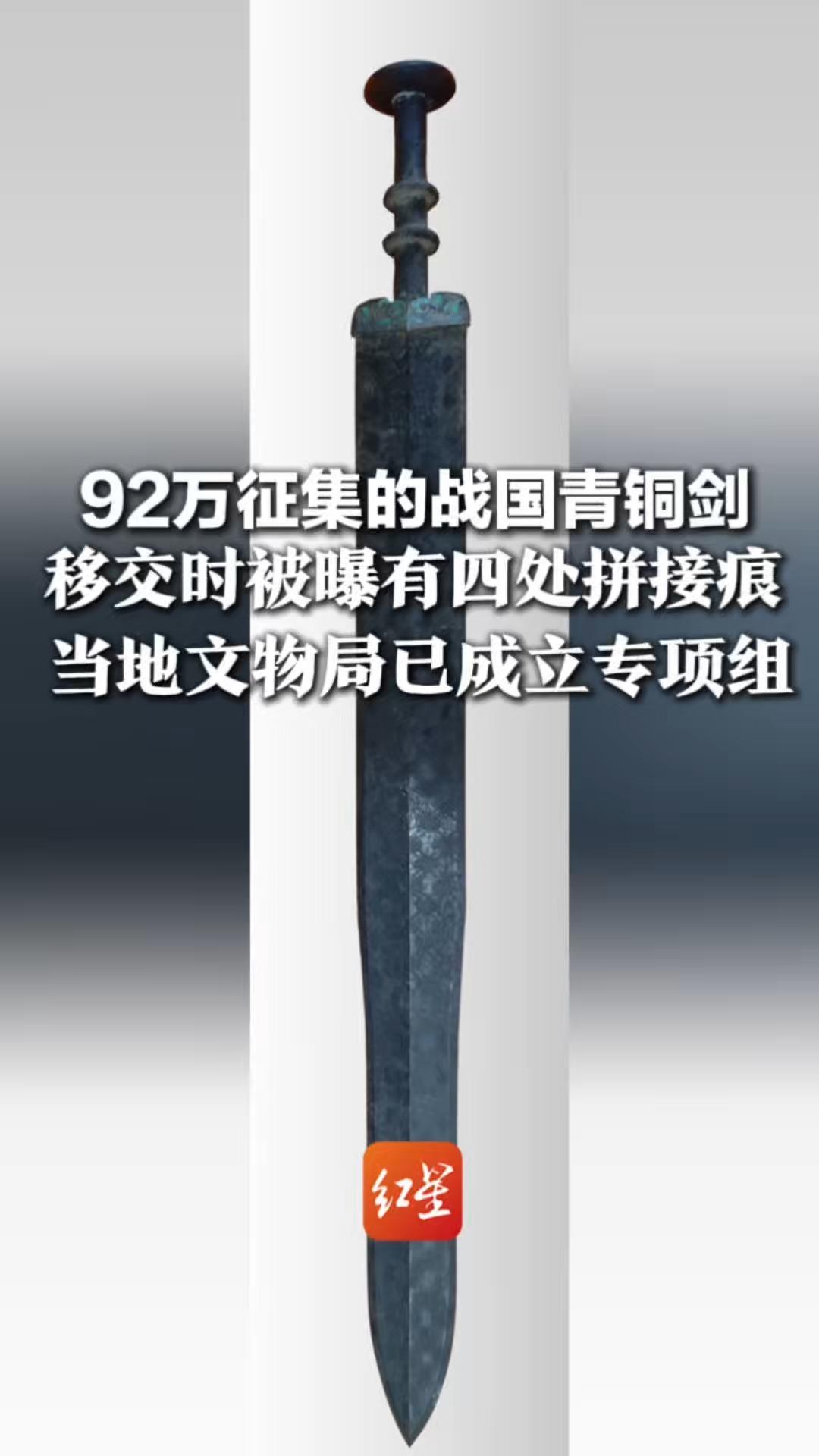 入库时“完整”？92万征集的战国青铜剑移交时被曝有四处拼接痕 当地文物局已成立专项组