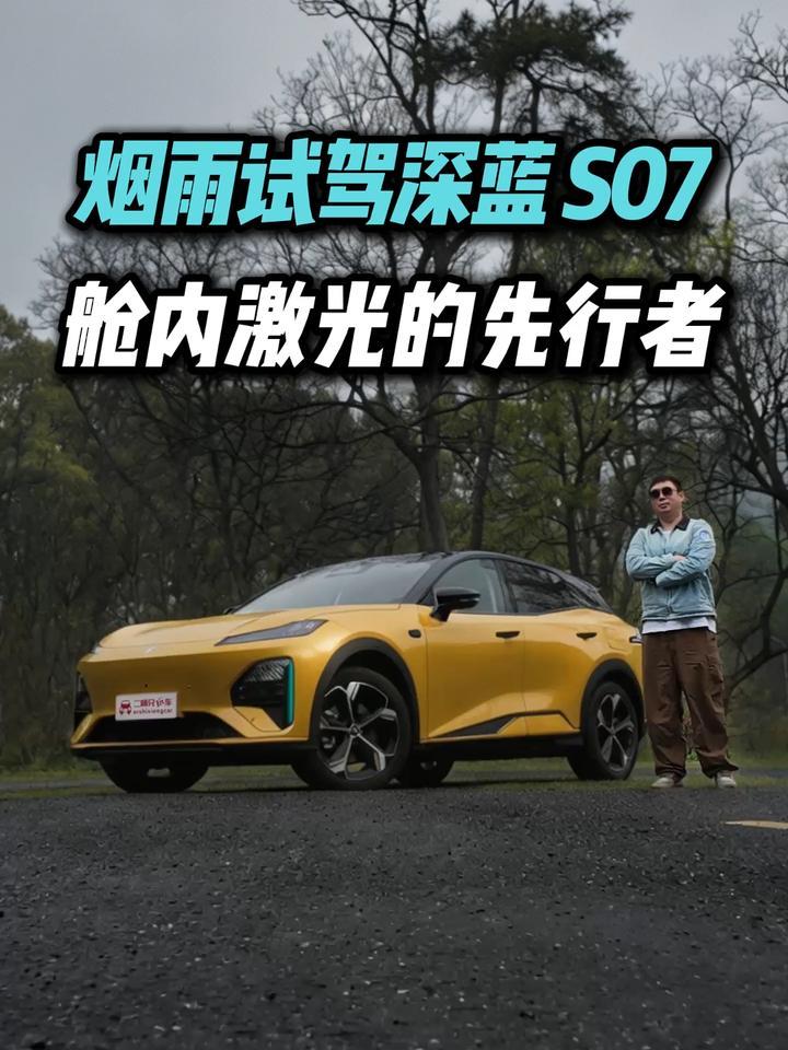 高阶智驾触手可及！烟雨试驾全新深蓝S07，够真香？
