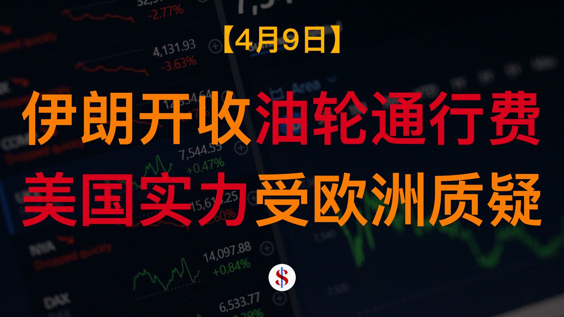 4.9: 伊朗开始征收油轮通行费、美国实力受盟友质疑、A股港股美股金价收评及展望