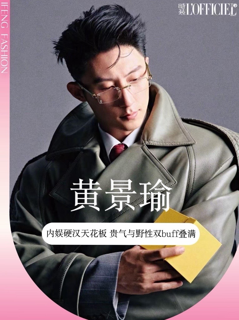 #黄景瑜 新大片造型实力演绎“硬汉天花板”，皮质风衣的硬朗，金边眼镜的斯文，这种反差感真的太绝了！姐妹们，这组造型你给打几分？#男明星穿搭 #黄景瑜穿搭 #时尚大片 #时尚资讯