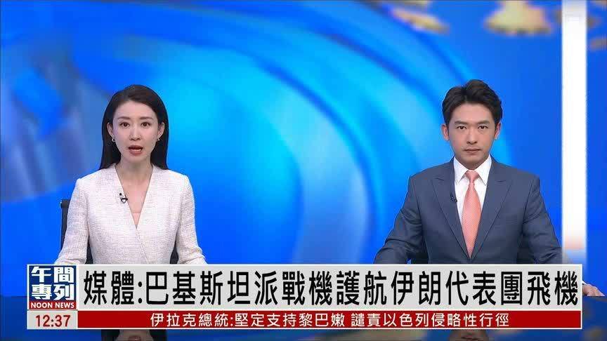 媒体：巴基斯坦派战机护航伊朗代表团飞机