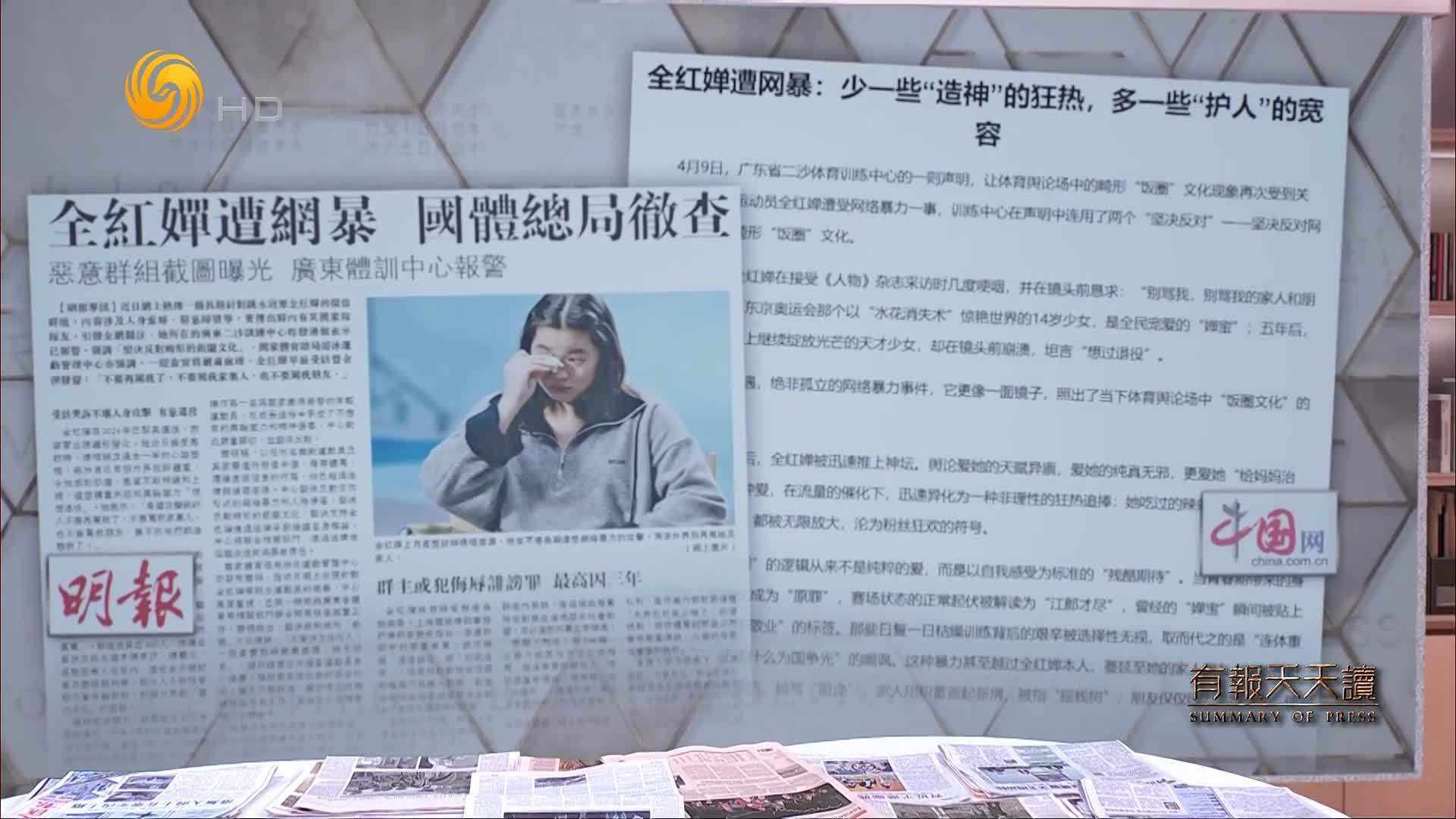 明报：全红婵遭网暴 国体总局彻查
