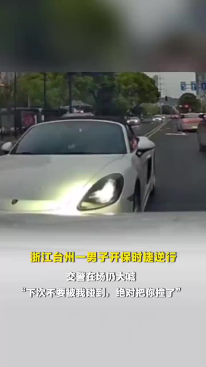 警方回应保时捷车主当交警面威胁人：罚200元记3分