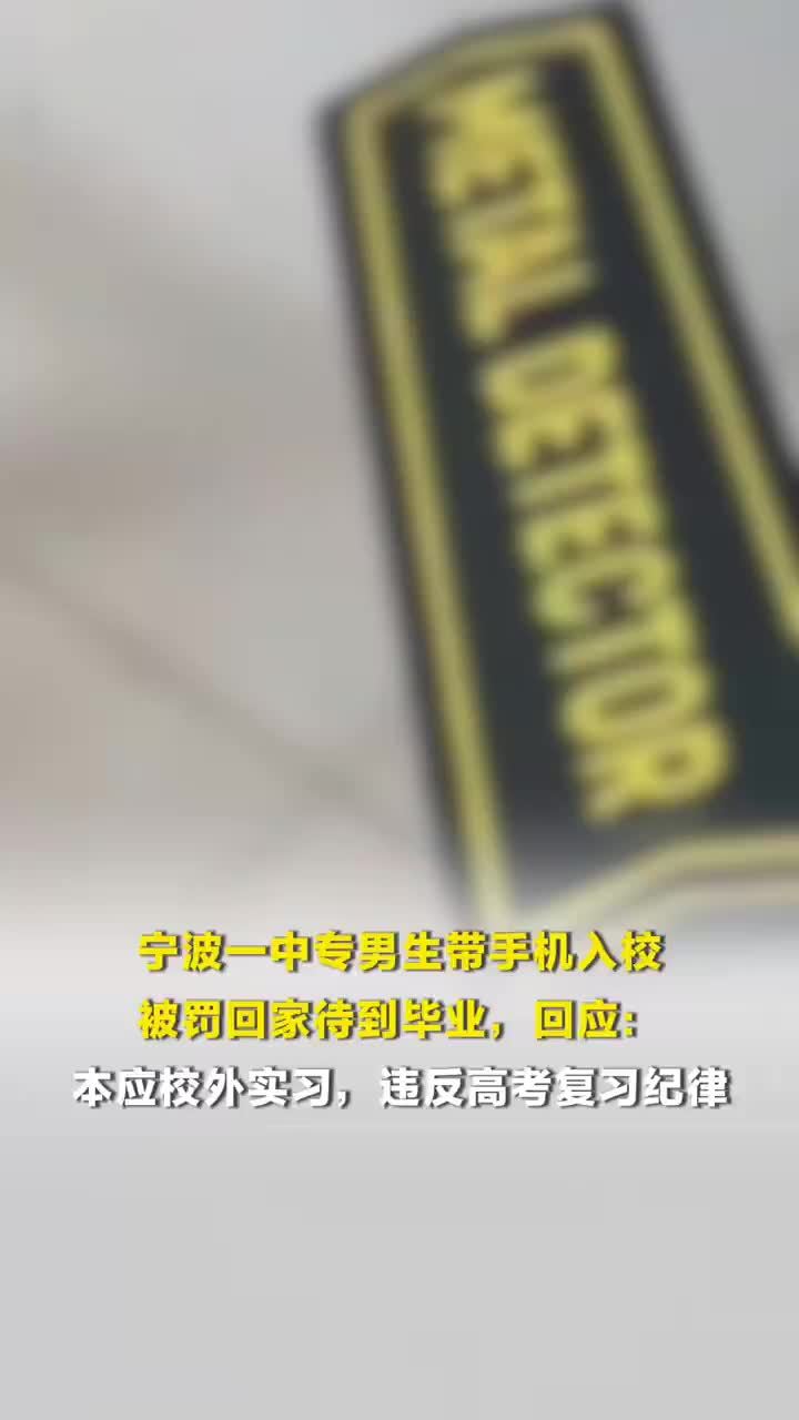 宁波一中专生带手机入校被罚回家待到毕业