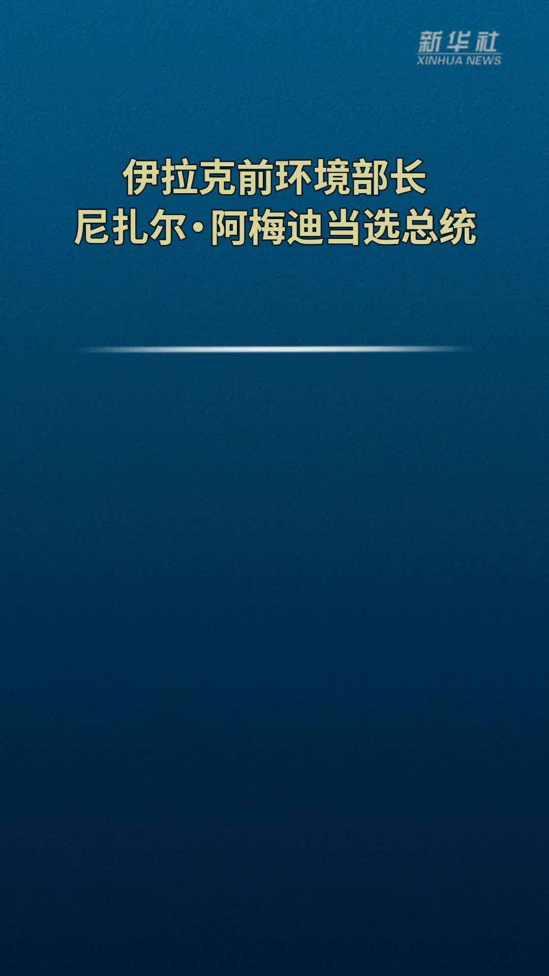 伊拉克前环境部长尼扎尔·阿梅迪当选总统
