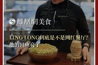 主厨时代丨LING LONG到底是不是网红餐厅？ 他的回应亮了