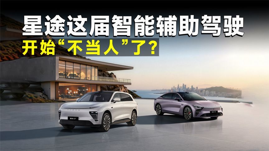 拒绝“机械感”！星途OTA一段式端到端落地，真要把智驾卷到头？