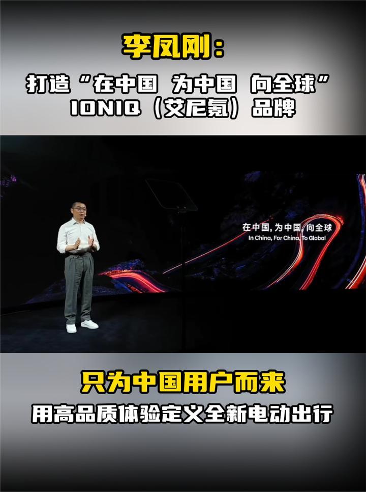 李凤刚：打造“在中国 为中国 向全球”IONIQ（艾尼氪）品牌