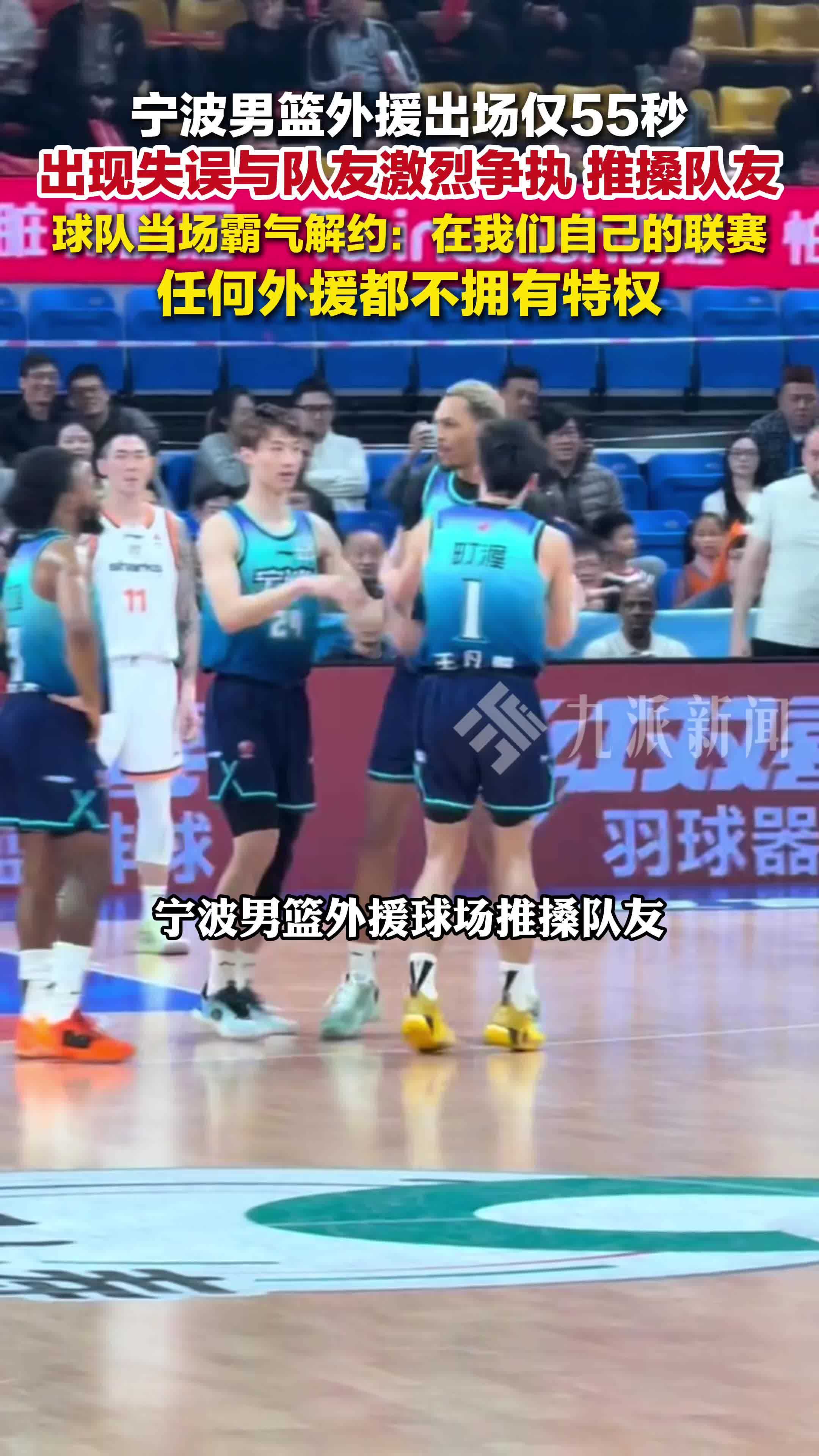 宁波男篮与推搡队友外援解约：任何外援都不拥有特权