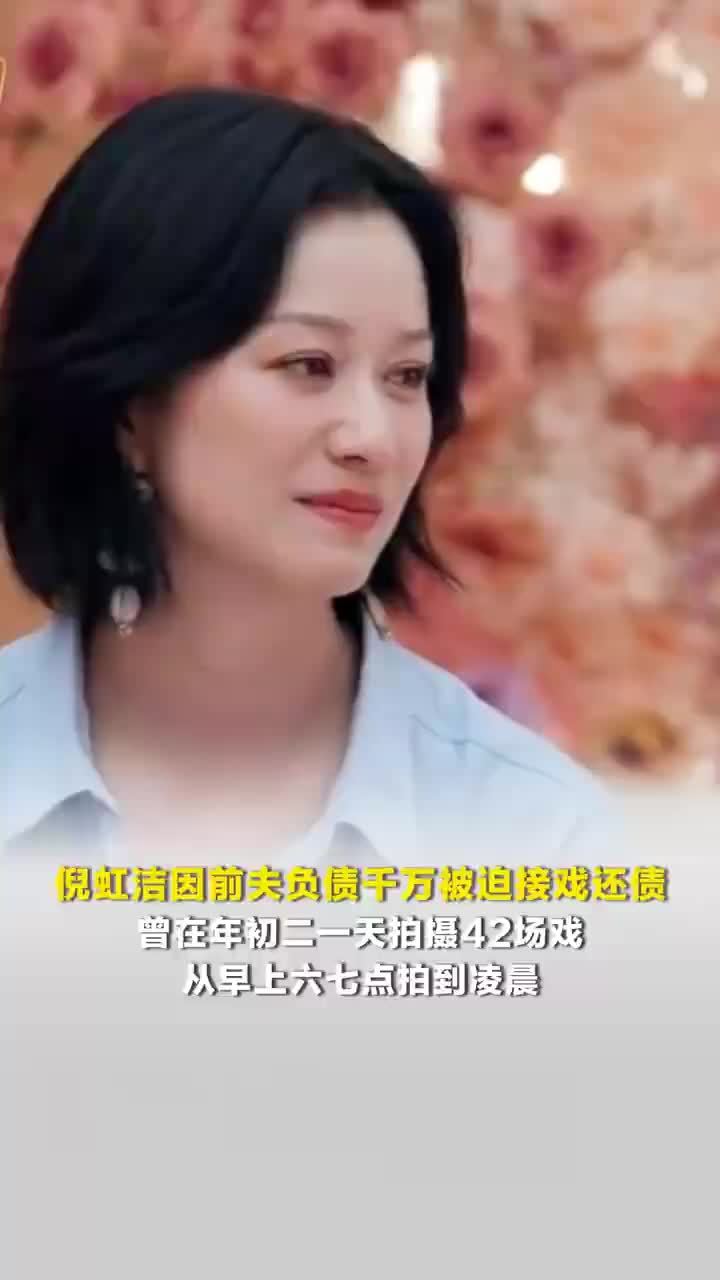 倪虹洁因前夫负债千万被迫接戏，倪虹洁说曾在年初二一天拍42场戏，“第二天转场异地继续工作，没有休息”
