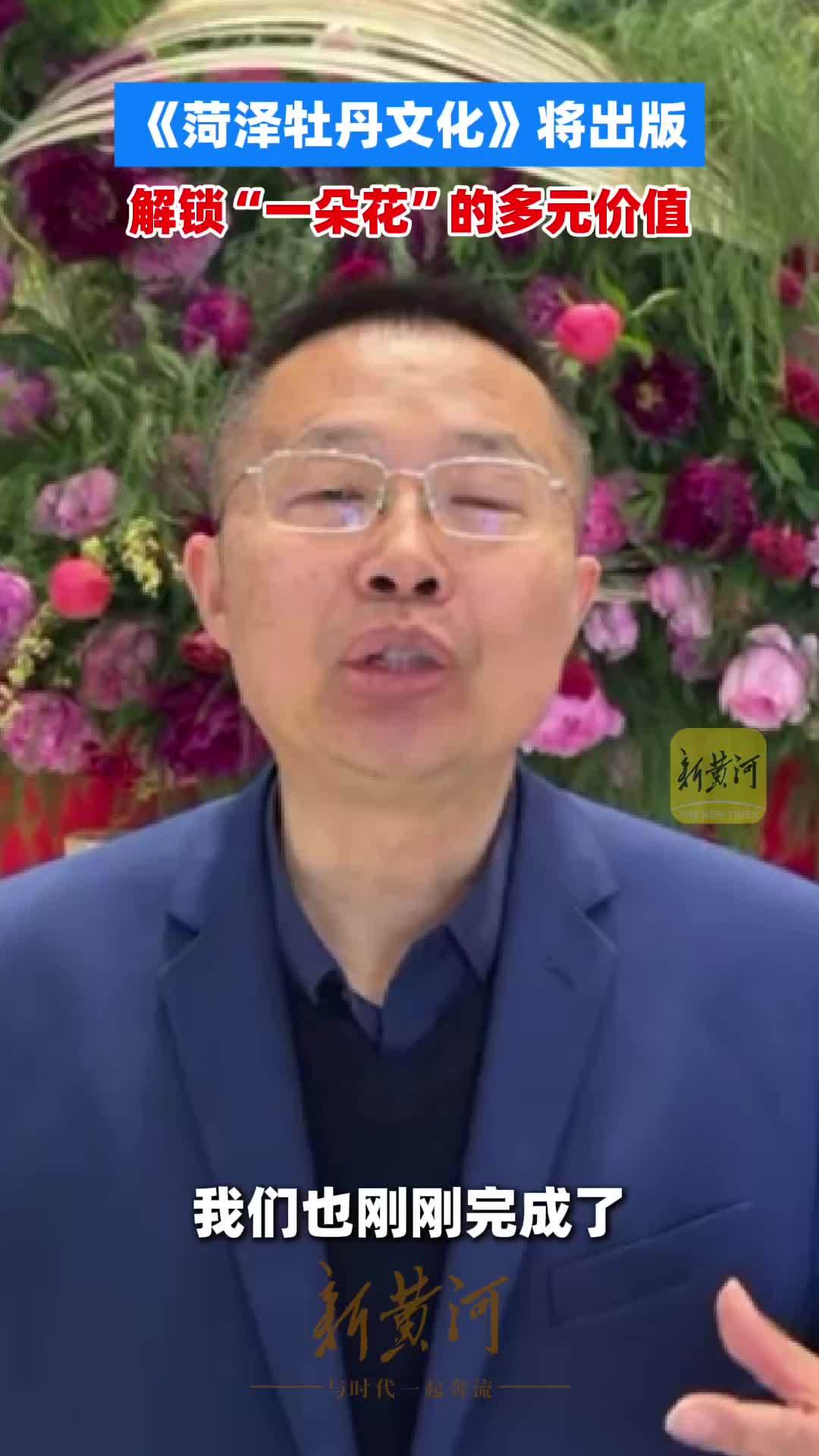 《菏泽牡丹文化》将出版，解锁“一朵花”的多元价值