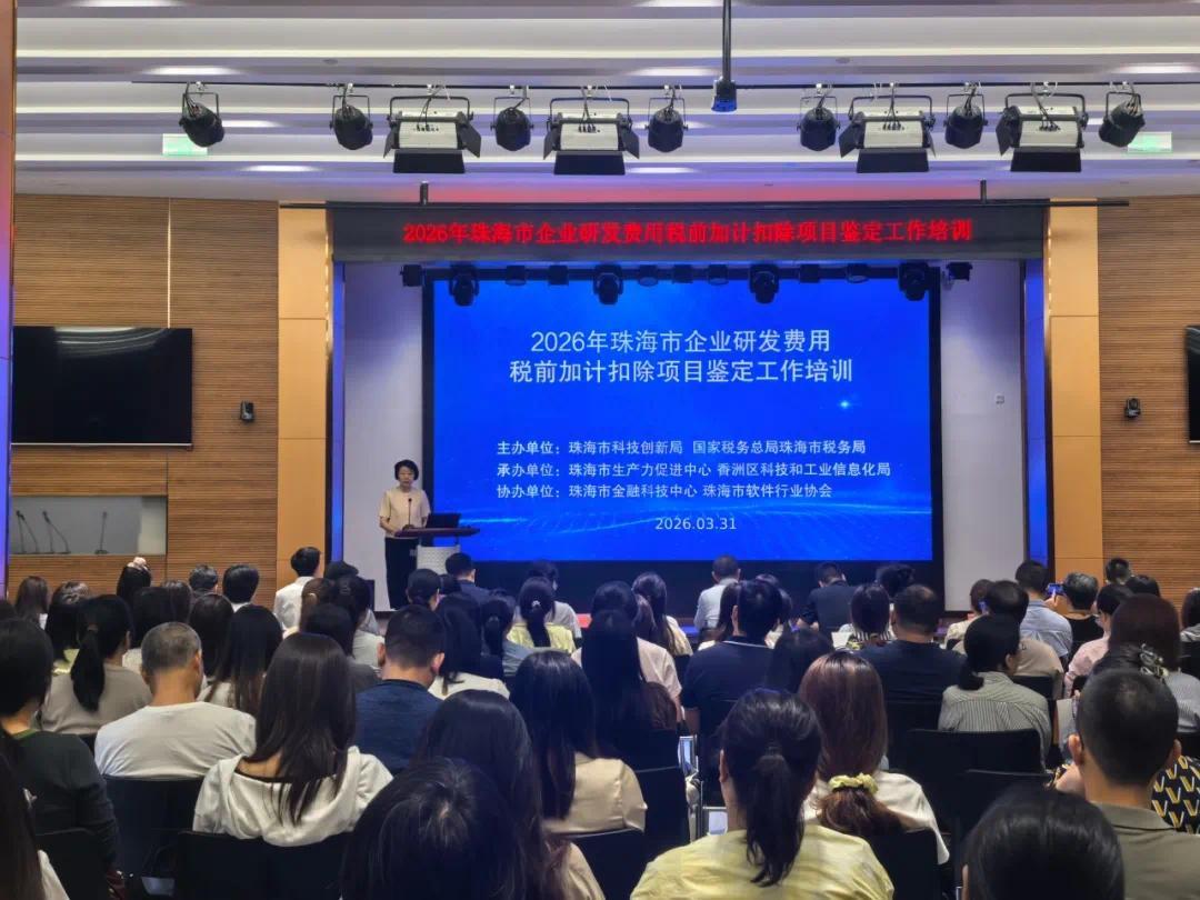 精准赋能科创企业 珠海开展研发费用加计扣除系列培训