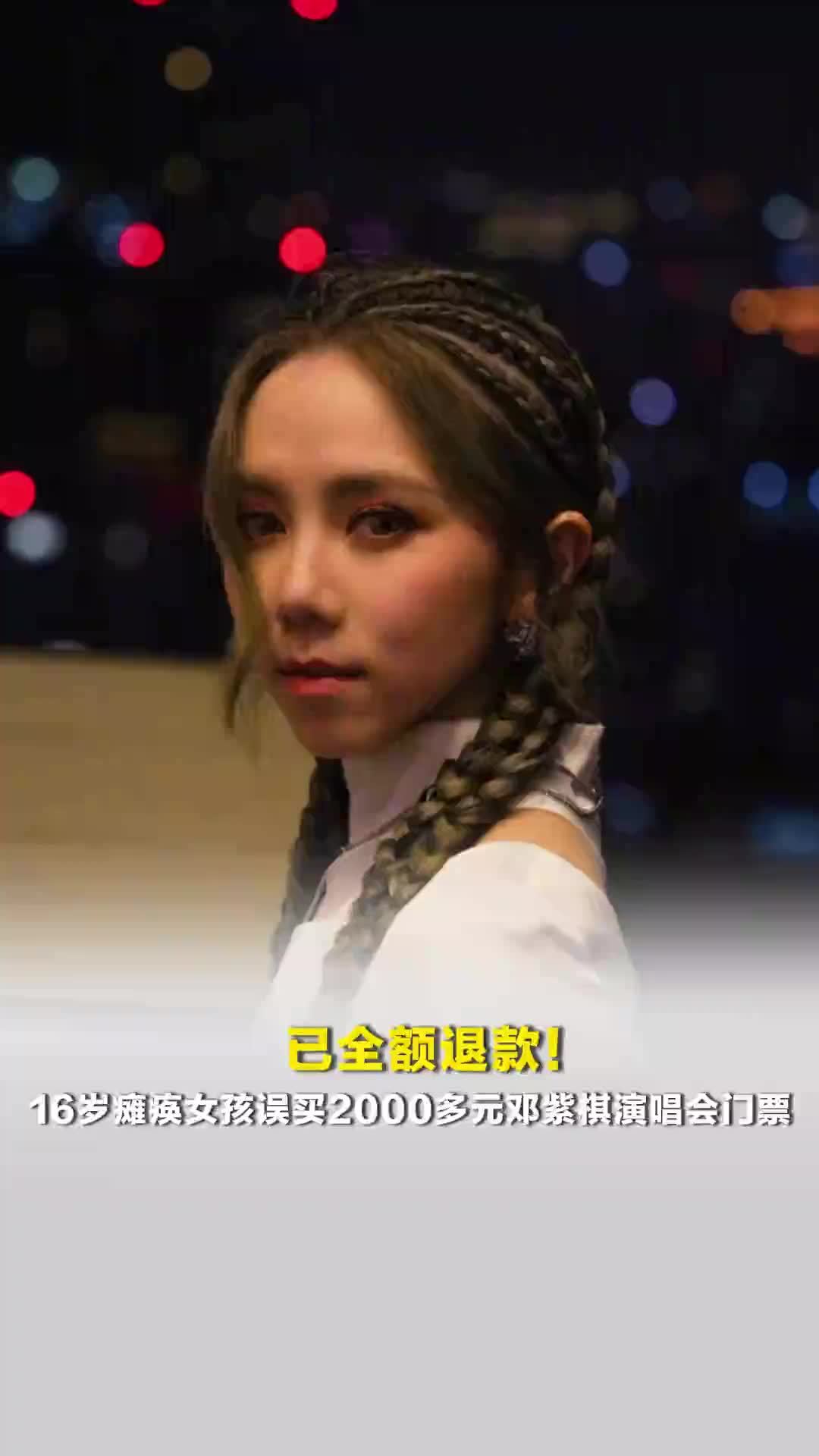 已全额退款！上海16岁瘫痪女孩误买2000多元邓紫棋演唱会门票，平台最新回应