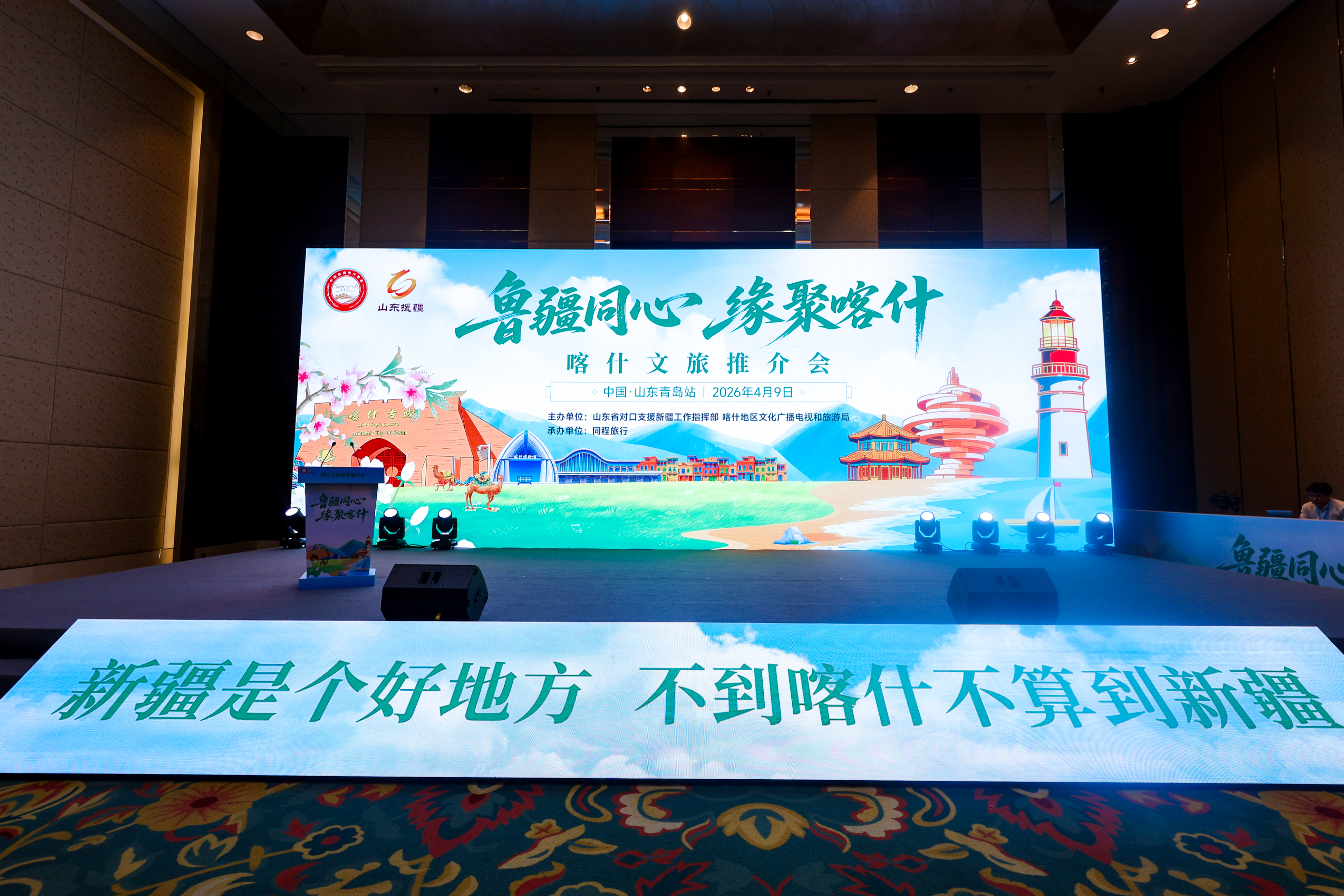 鲁疆同心 缘聚喀什|喀什文旅推介会走进青岛