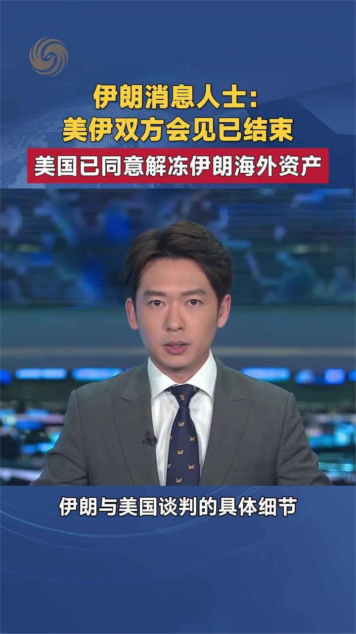 伊朗消息人士：美伊双方会见已结束 美国已同意解冻伊朗海外资产