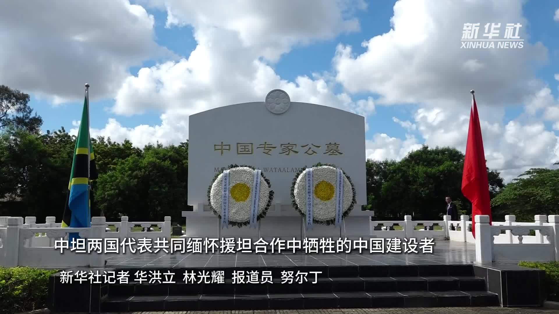 中坦两国代表共同缅怀援坦合作中牺牲的中国建设者