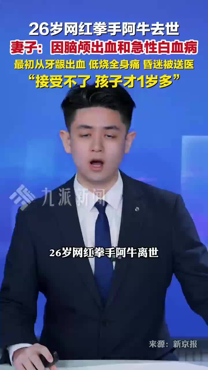 26岁网红拳手阿牛去世，妻子：脑颅出血和急性白血病，孩子1岁多