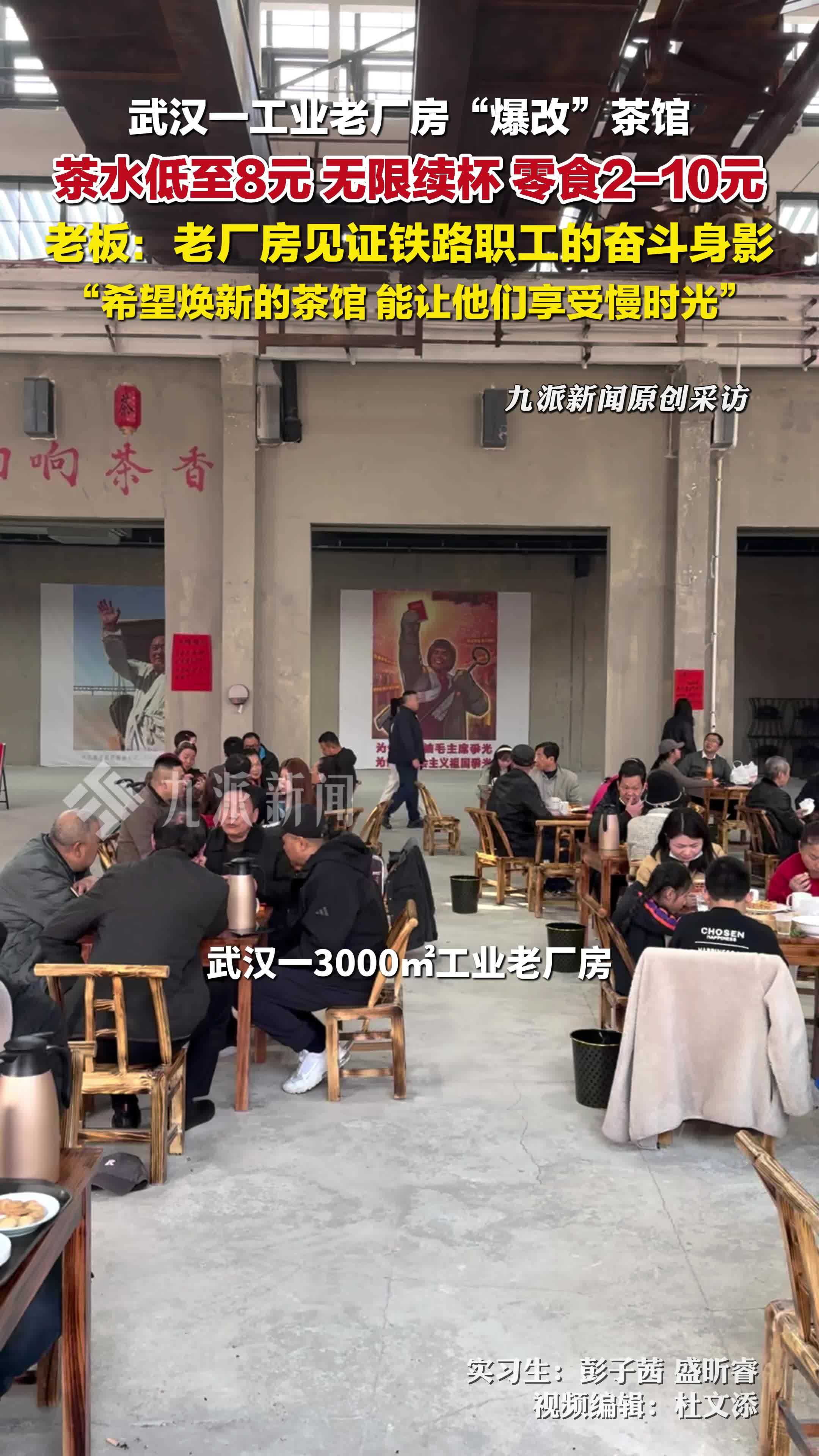 武汉一工业老厂房焕新变身茶馆：茶水低至8元无限续杯零食2-10元