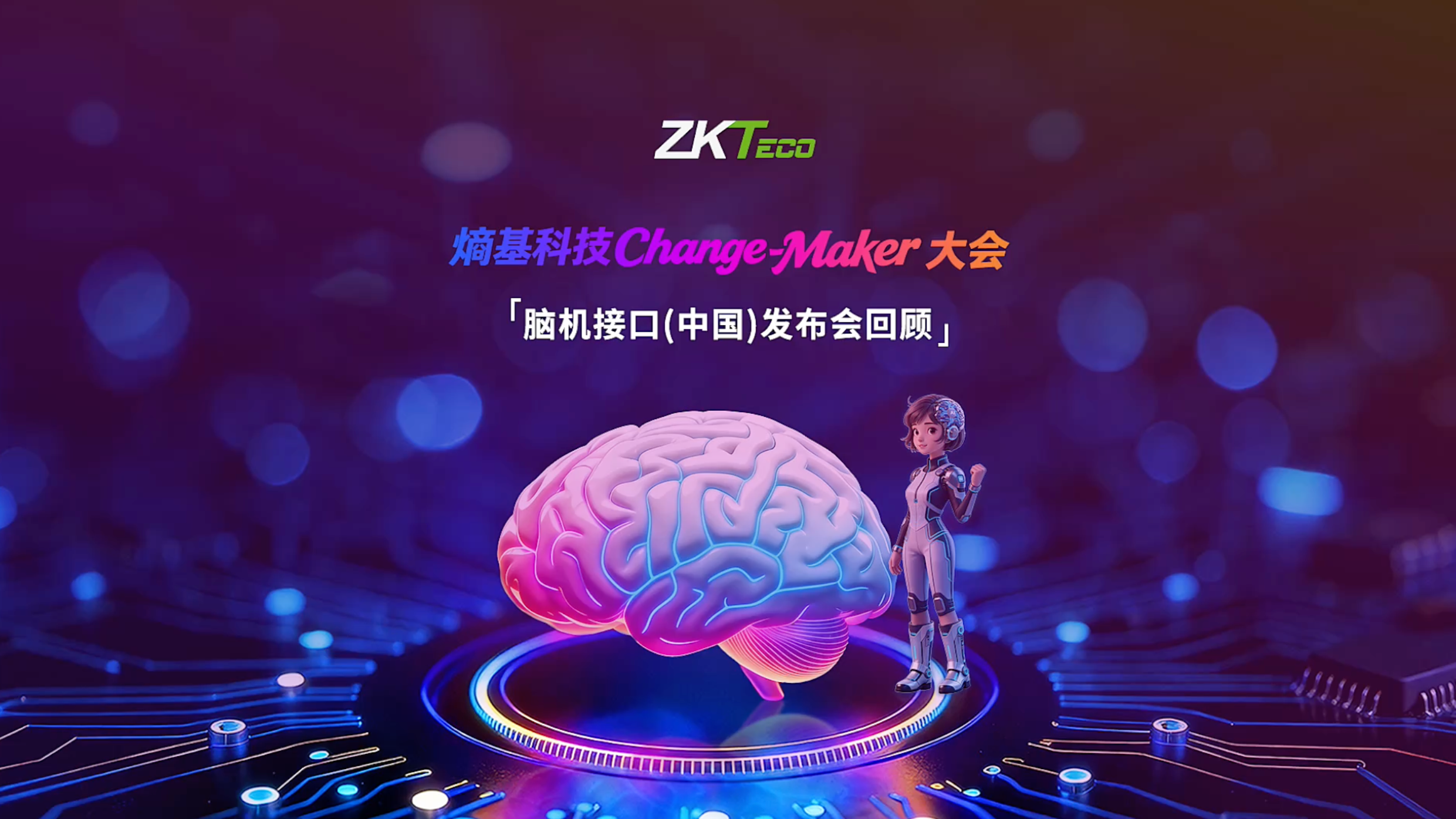 Change-Maker｜脑机接口（中国）发布会回顾