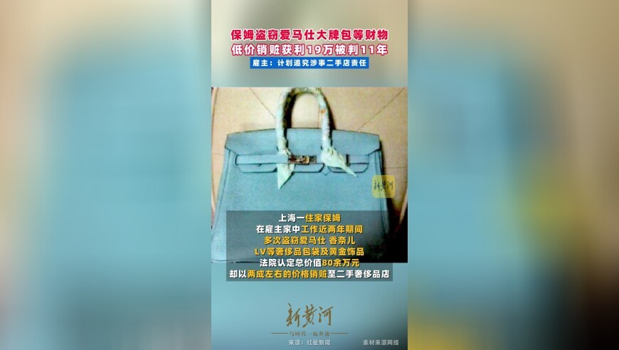 保姆盗窃爱马仕大牌包等财物，低价销赃获利19万被判11年 雇主：计划追究涉事二手店责任